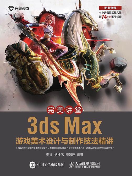 完美讲堂 3ds Max游戏美术设计与制作技法精讲