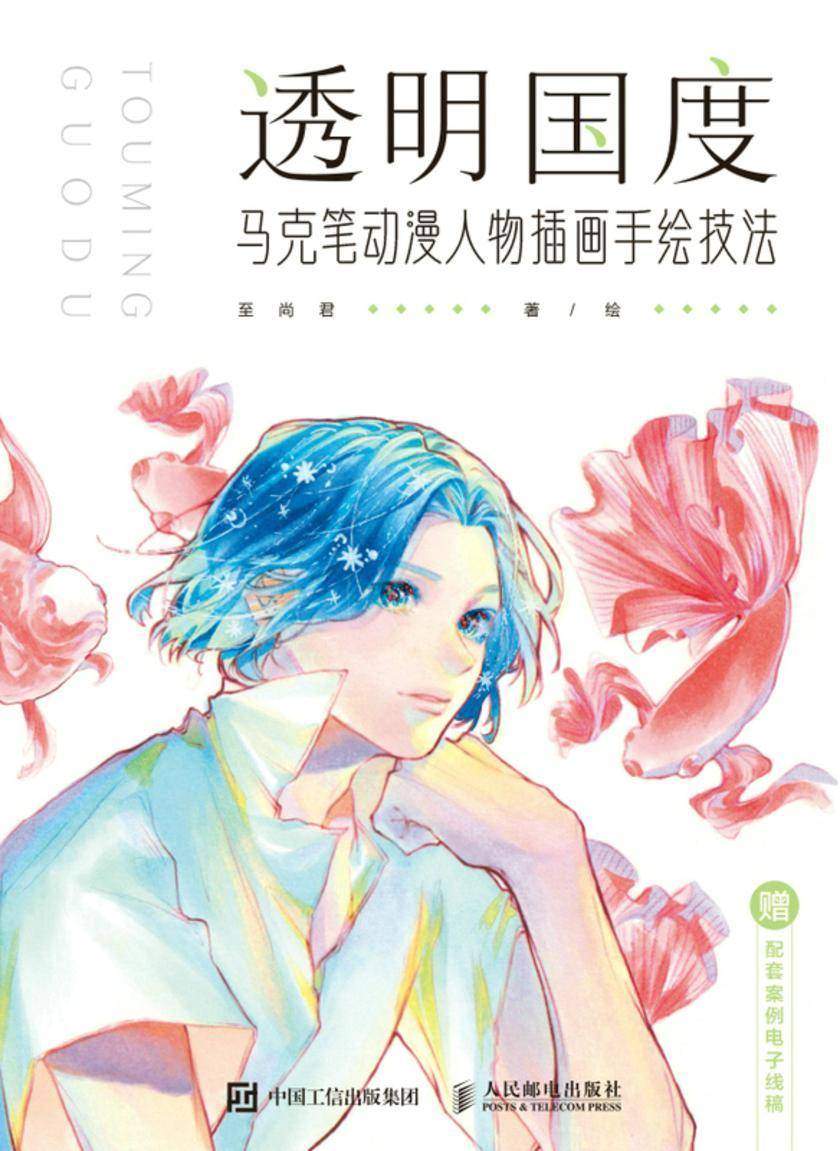 透明国度 马克笔动漫人物插画手绘技法