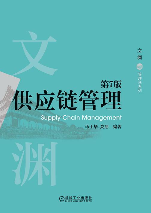 供应链管理 第7版