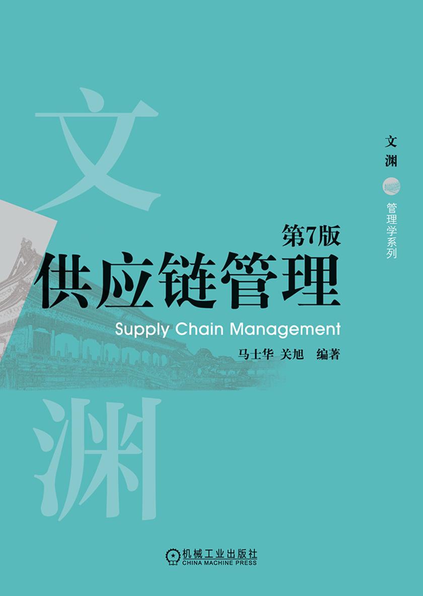 供应链管理 第7版