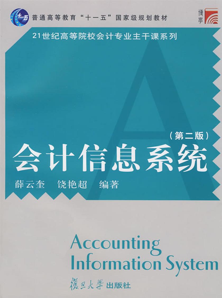 会计信息系统（第二版）