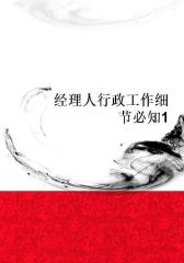 经理人行政工作细节必知1
