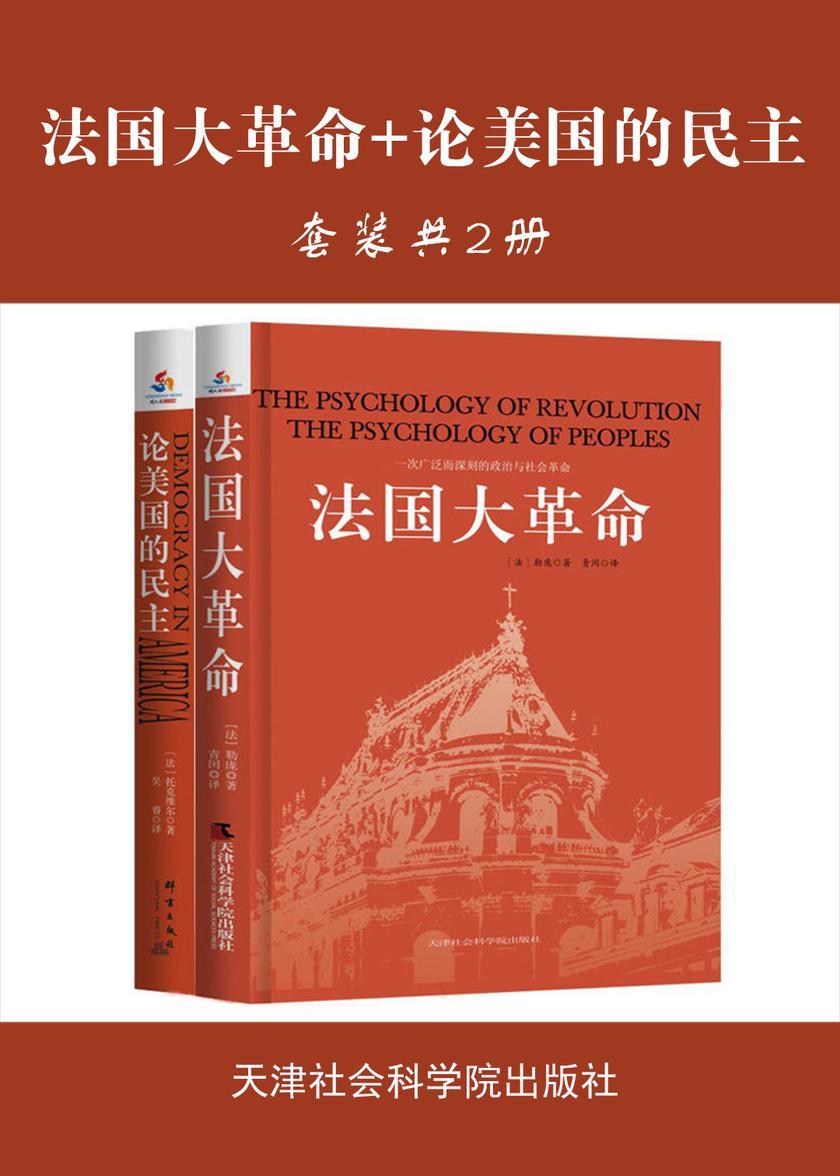 法国大革命+论美国的民主(套装共2册)