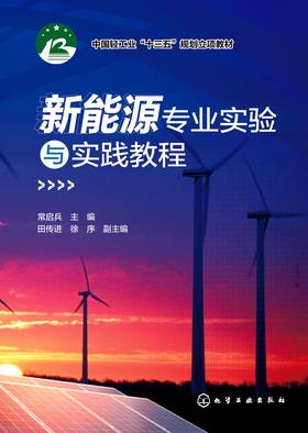 新能源专业实验与实践教程