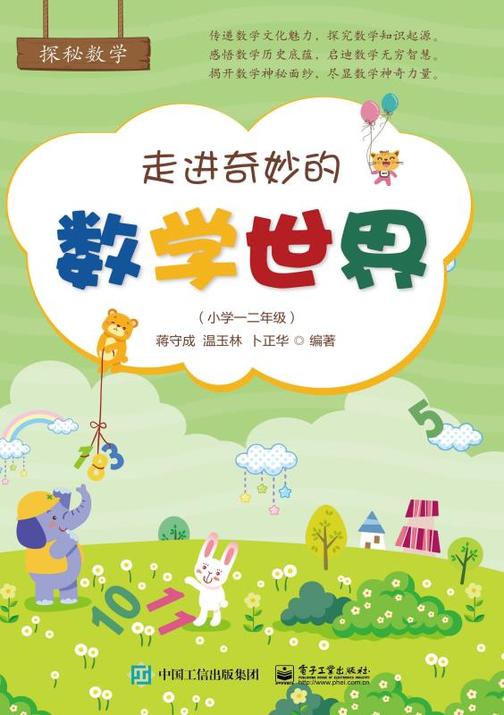 走进奇妙的数学世界(小学一二年级)