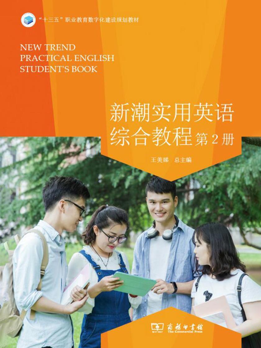新潮实用英语综合教程(第2册)(无版权)