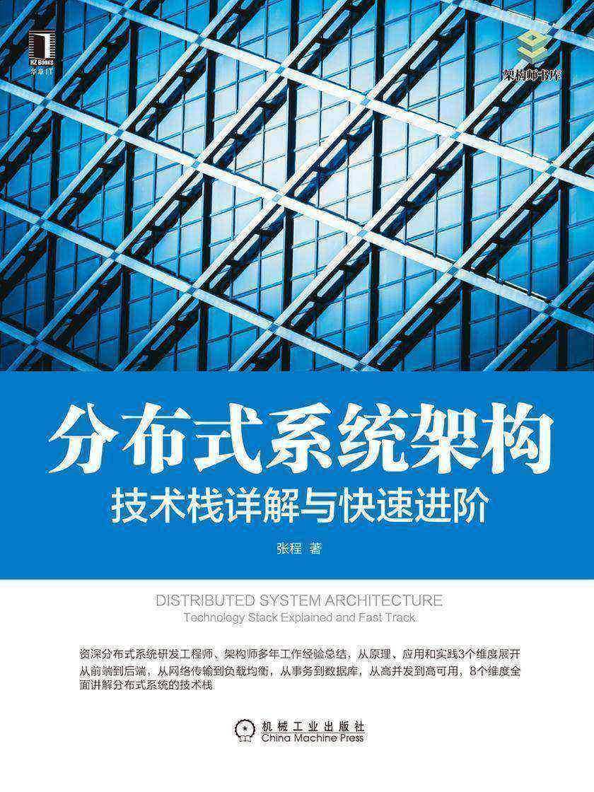 分布式系统架构:技术栈详解与快速进阶