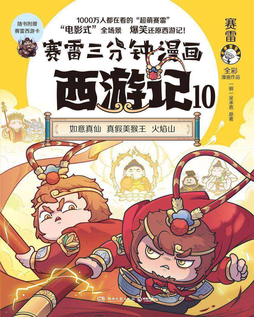 赛雷三分钟漫画西游记.10