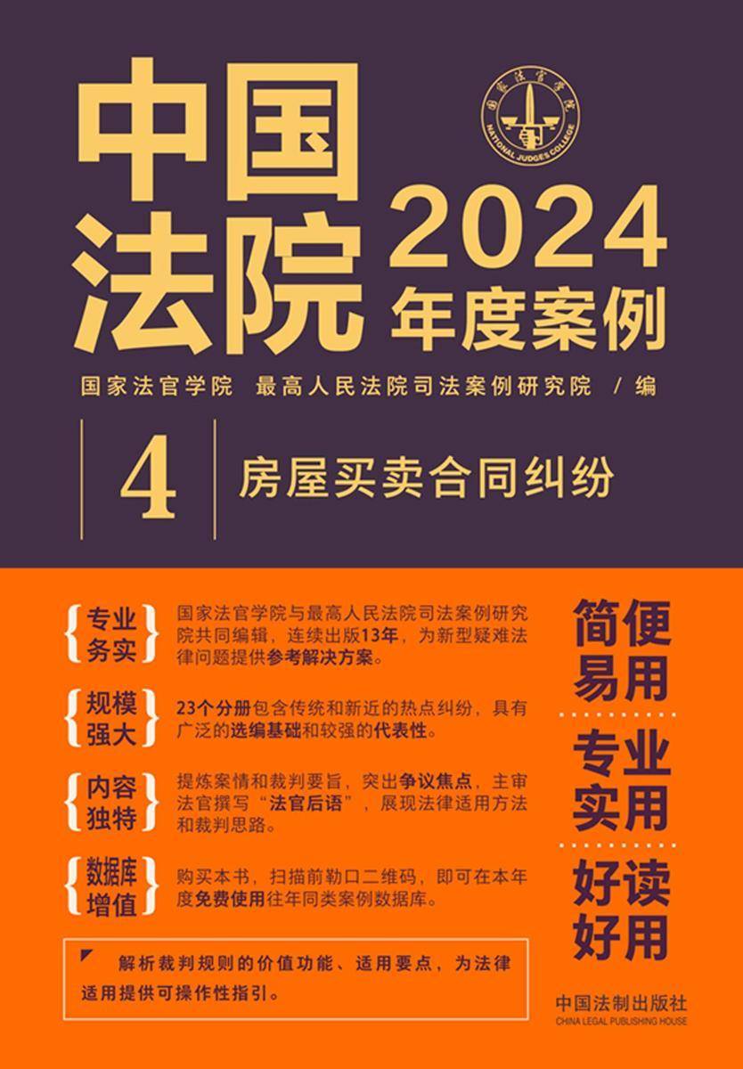 中国法院2024年度案例:房屋买卖合同纠纷