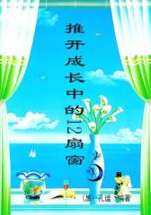 推开成长中的12扇窗