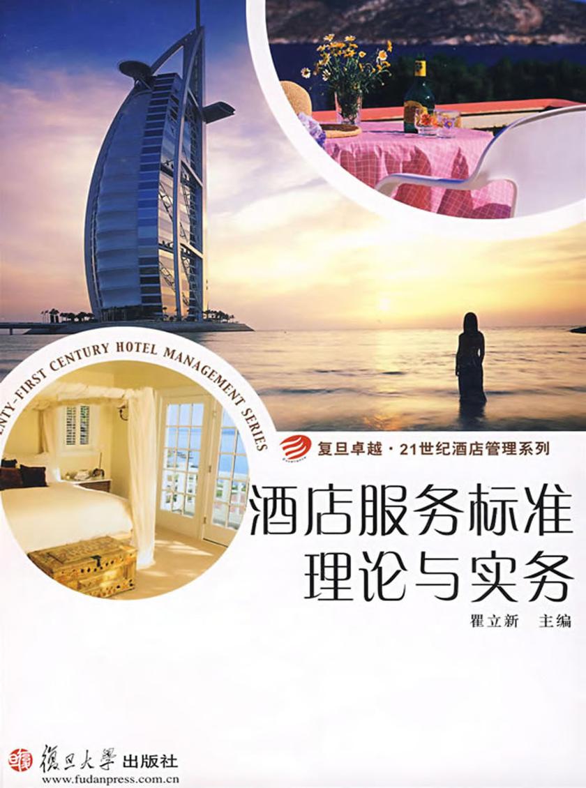 酒店服务标准理论与实务