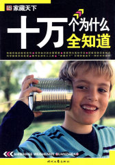 十万个为什么全知道(试读本)