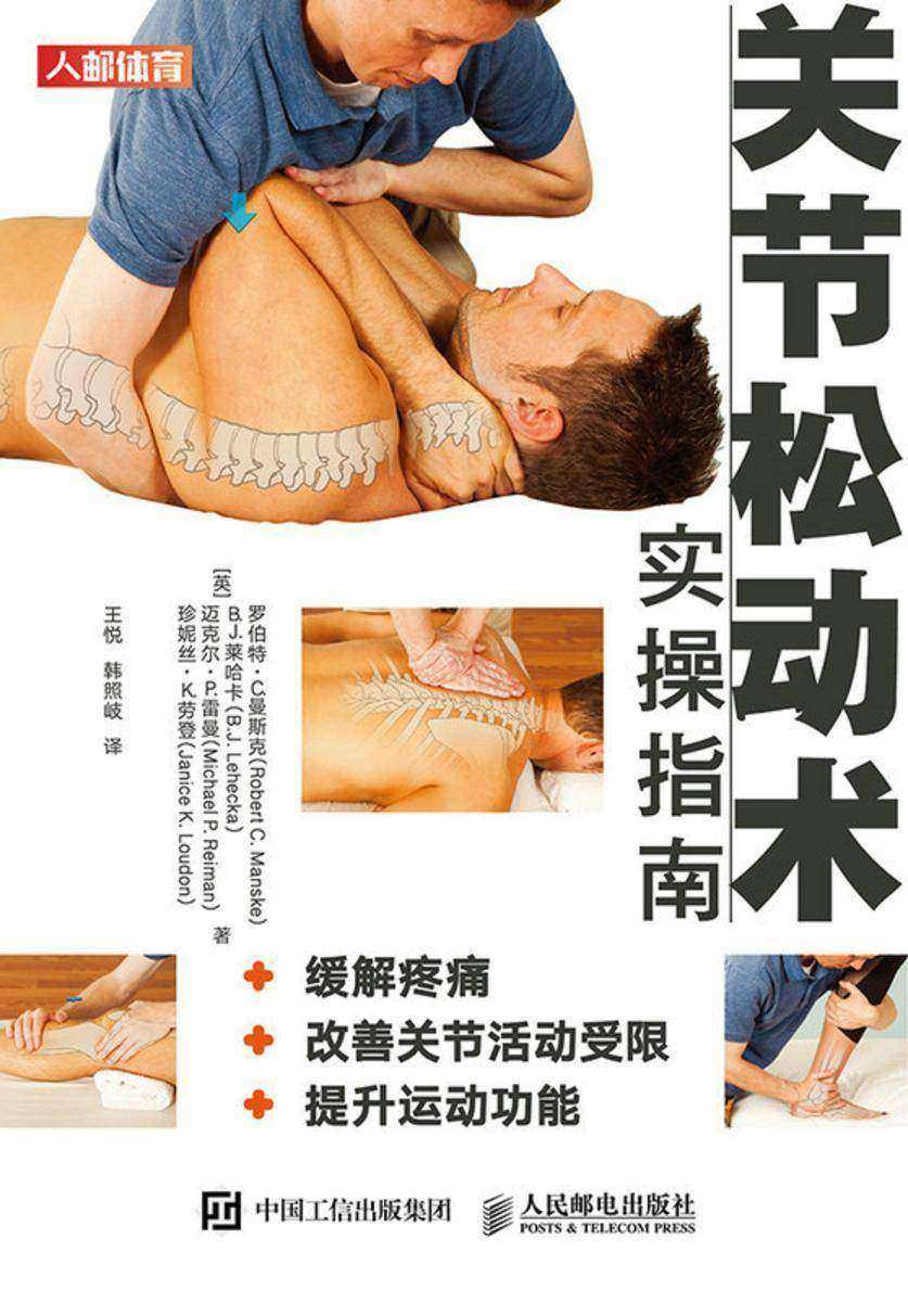 关节松动术实操指南:缓解疼痛、改善关节活动受限、提升运动功能