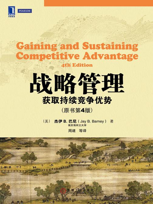 战略管理:获取持续的竞争优势(原书第4版)