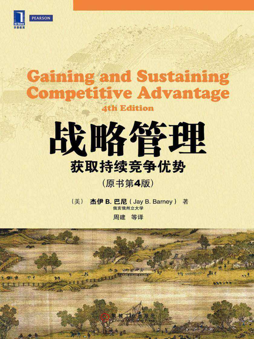 战略管理:获取持续的竞争优势(原书第4版)