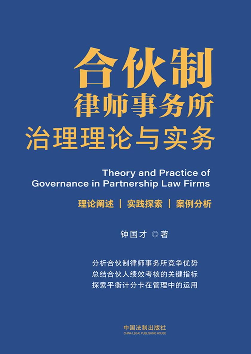 合伙制律师事务所治理理论与实务