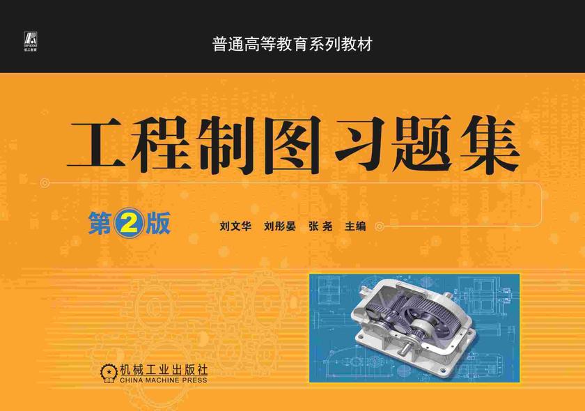 工程制图习题集 第2版