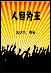 人自为王