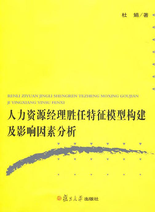 人力资源经理胜任特征模型构建及影响因素分析