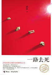 一路去死