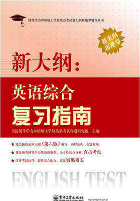新大纲英语综合复习指南(试读本)