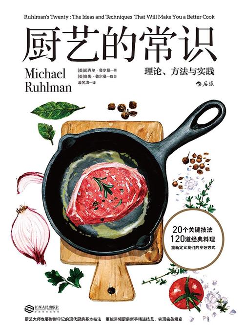 厨艺的常识：理论、方法与实践（厨艺小白也有拿手菜！下厨前一定要学会的现代烹调基本原理，20个核心技法变化无尽可能！）