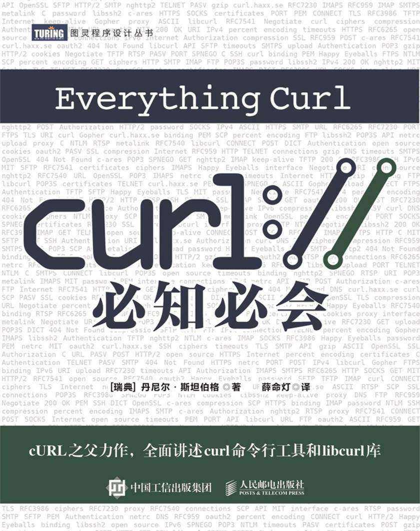 cURL必知必会