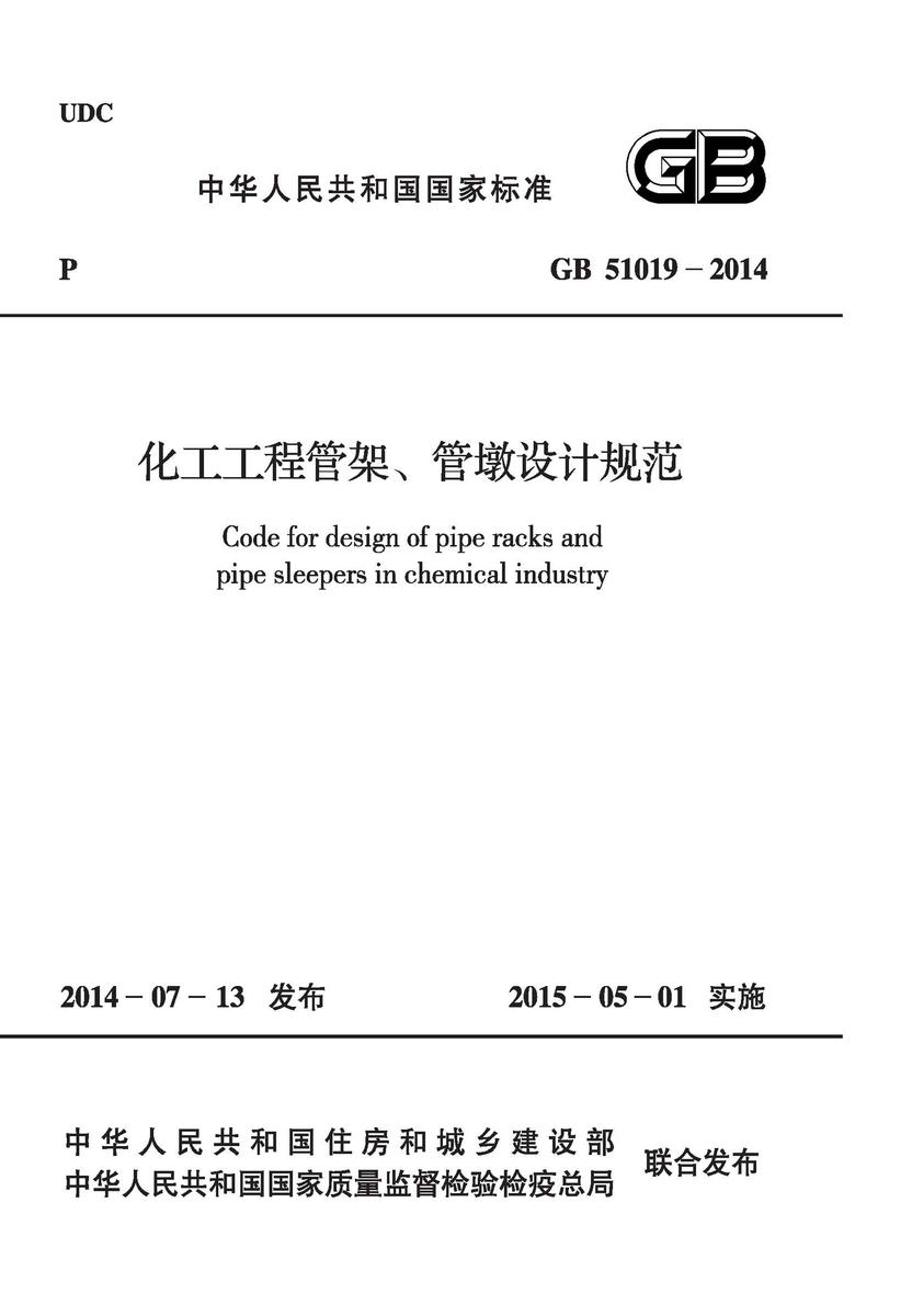 GB 51019-2014 化工工程管架、管墩设计规范