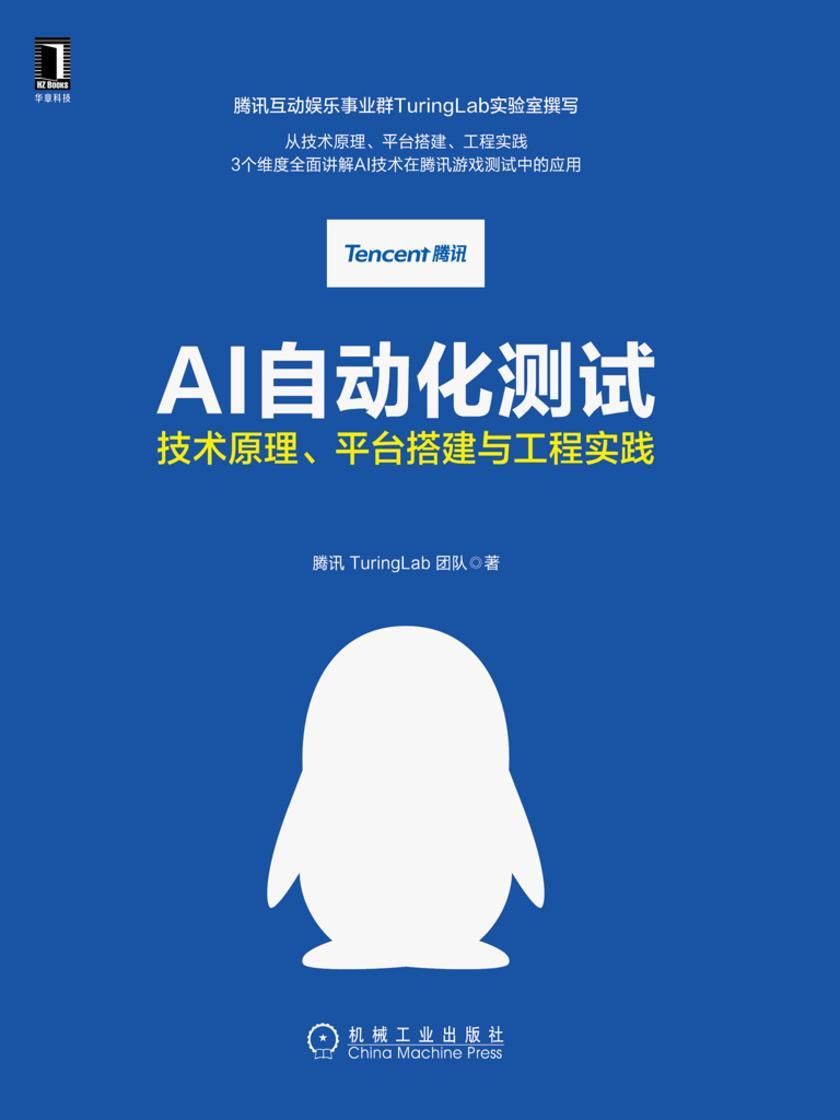 AI自动化测试:技术原理、平台搭建与工程实践