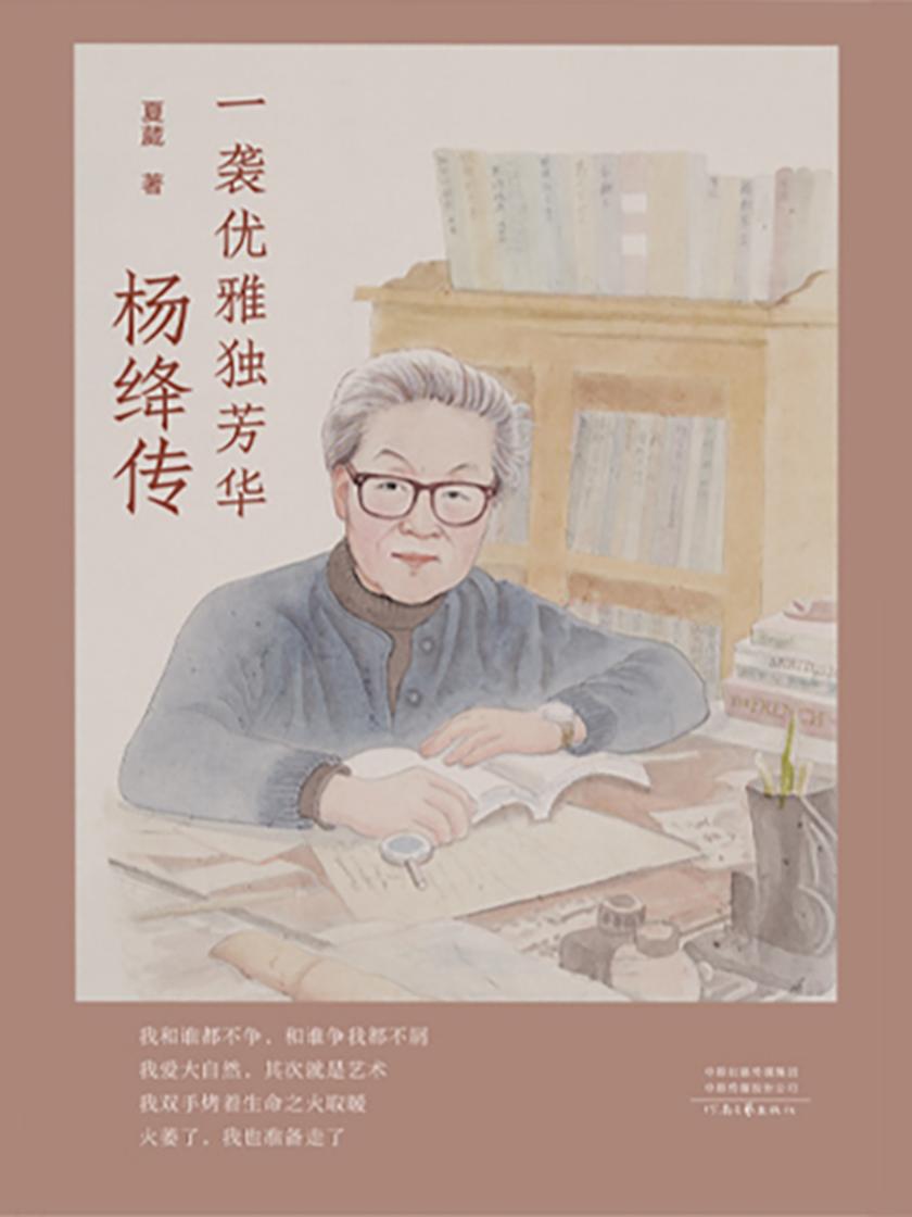 一袭优雅独芳华:杨绛传