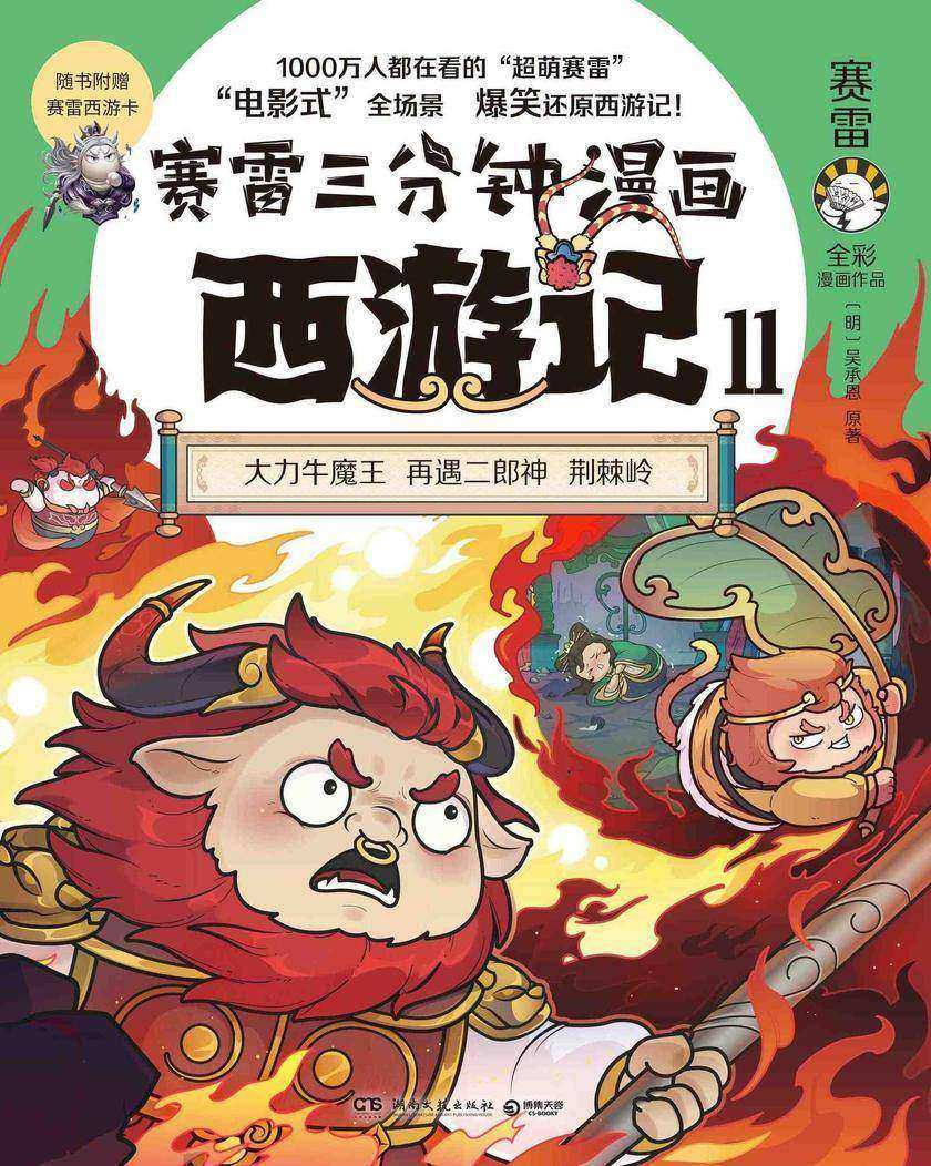 赛雷三分钟漫画西游记.11