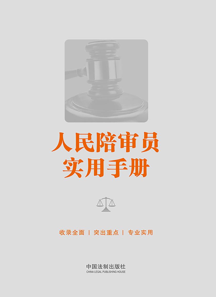 人民陪审员实用手册(2024年版)