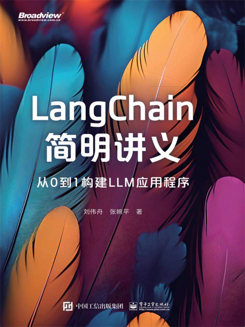 LangChain简明讲义:从0到1构建LLM应用程序