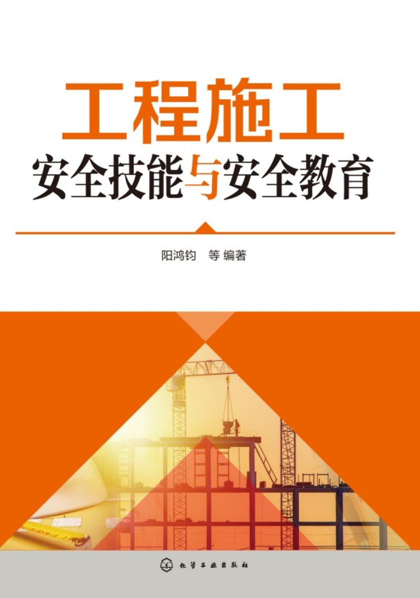 工程施工安全技能与安全教育