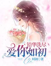 铅华洗尽，爱你如初