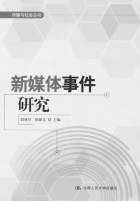 新媒体事件研究