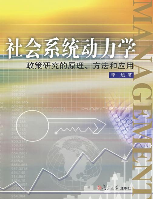 社会系统动力学：政策研究的原理、方法和应用