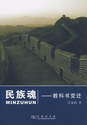 民族魂——教科书变迁(试读本)