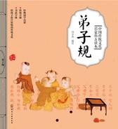 中国传统文化启蒙仿古读本——弟子规