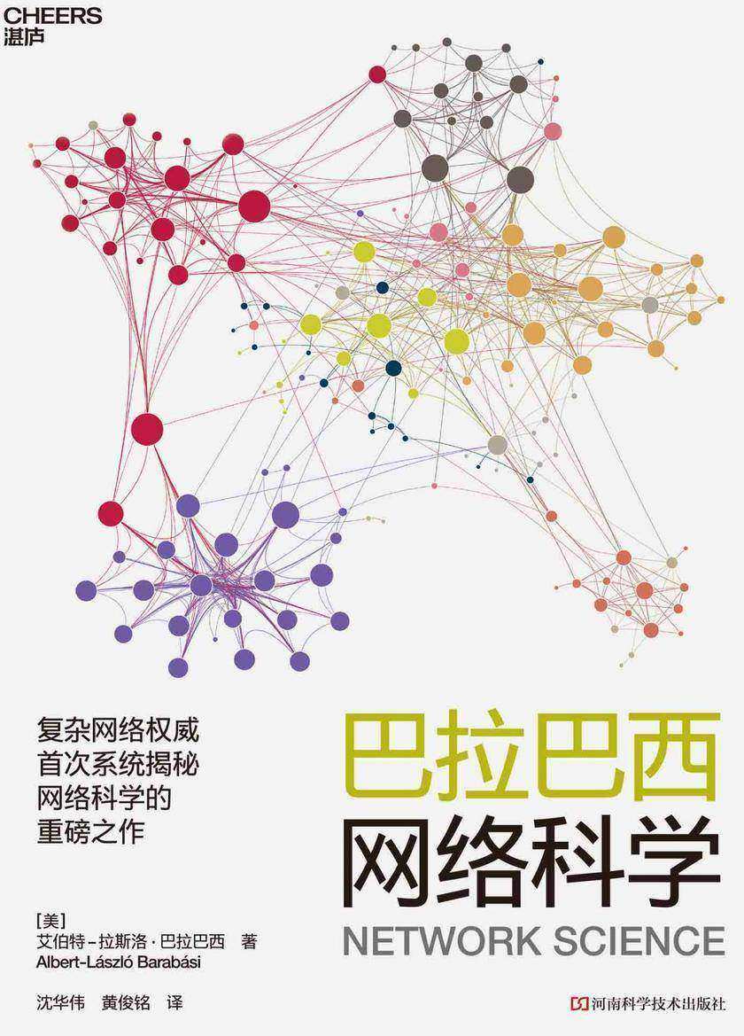 巴拉巴西网络科学