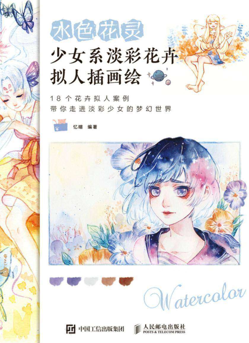 水色花灵 少女系淡彩花卉拟人插画绘