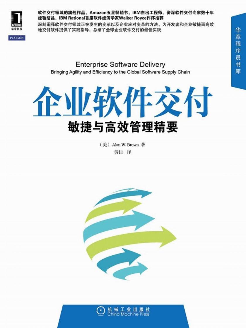 企业软件交付:敏捷与*管理精要