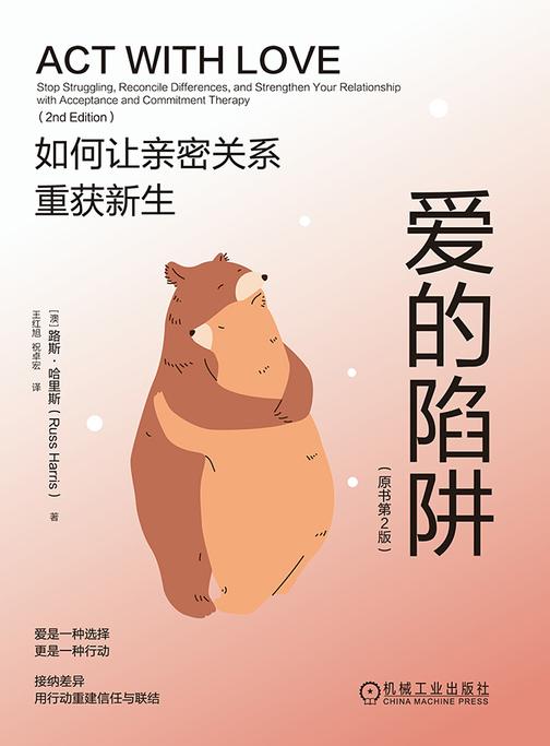 爱的陷阱:如何让亲密关系重获新生(原书第2版)