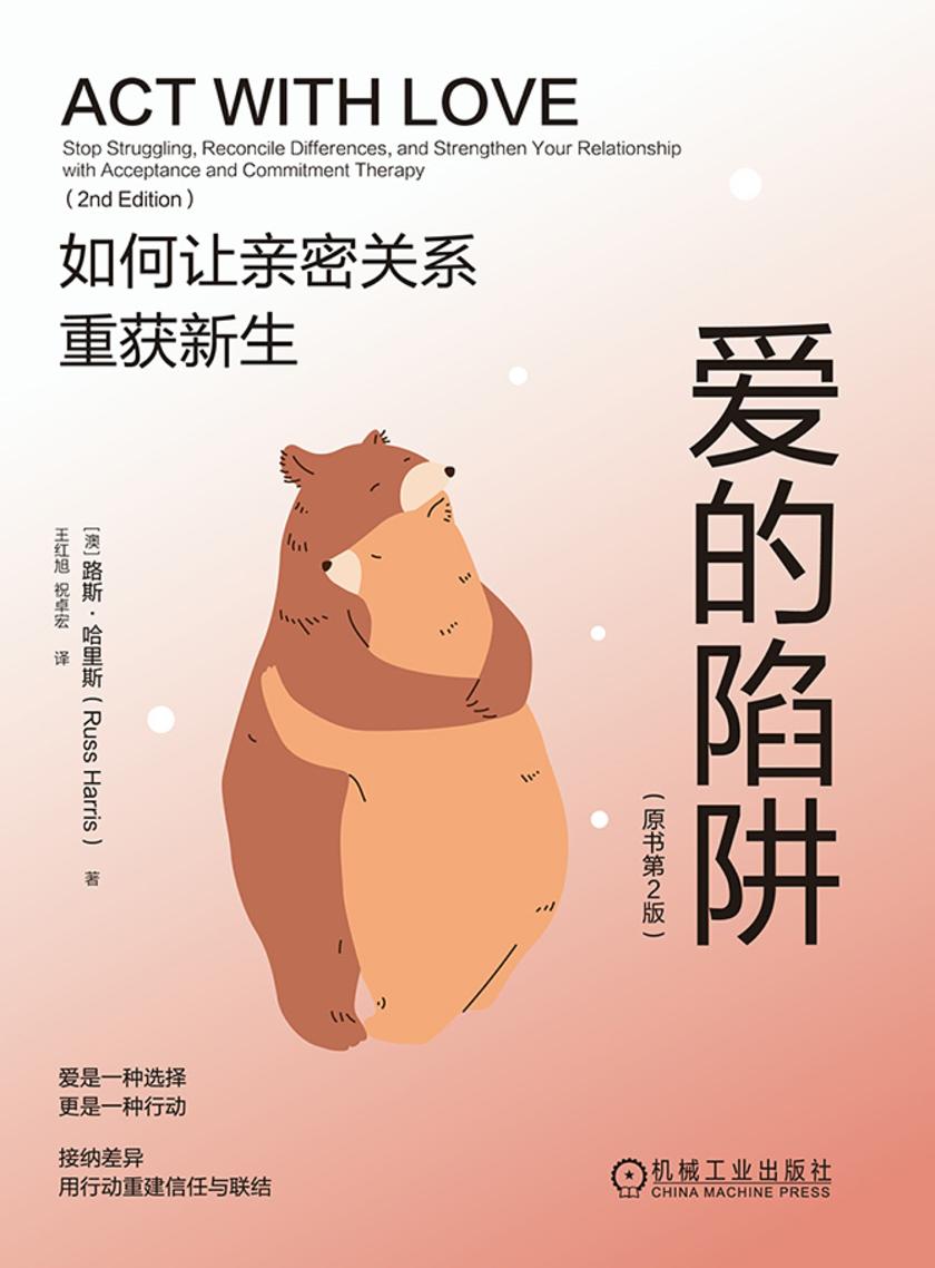 爱的陷阱:如何让亲密关系重获新生(原书第2版)