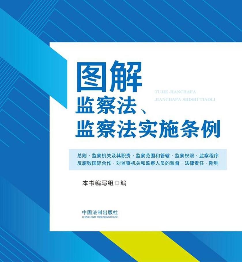 图解监察法、监察法实施条例