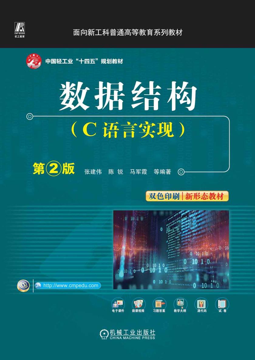 数据结构(C语言实现)第2版