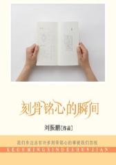 刻骨铭心的瞬间