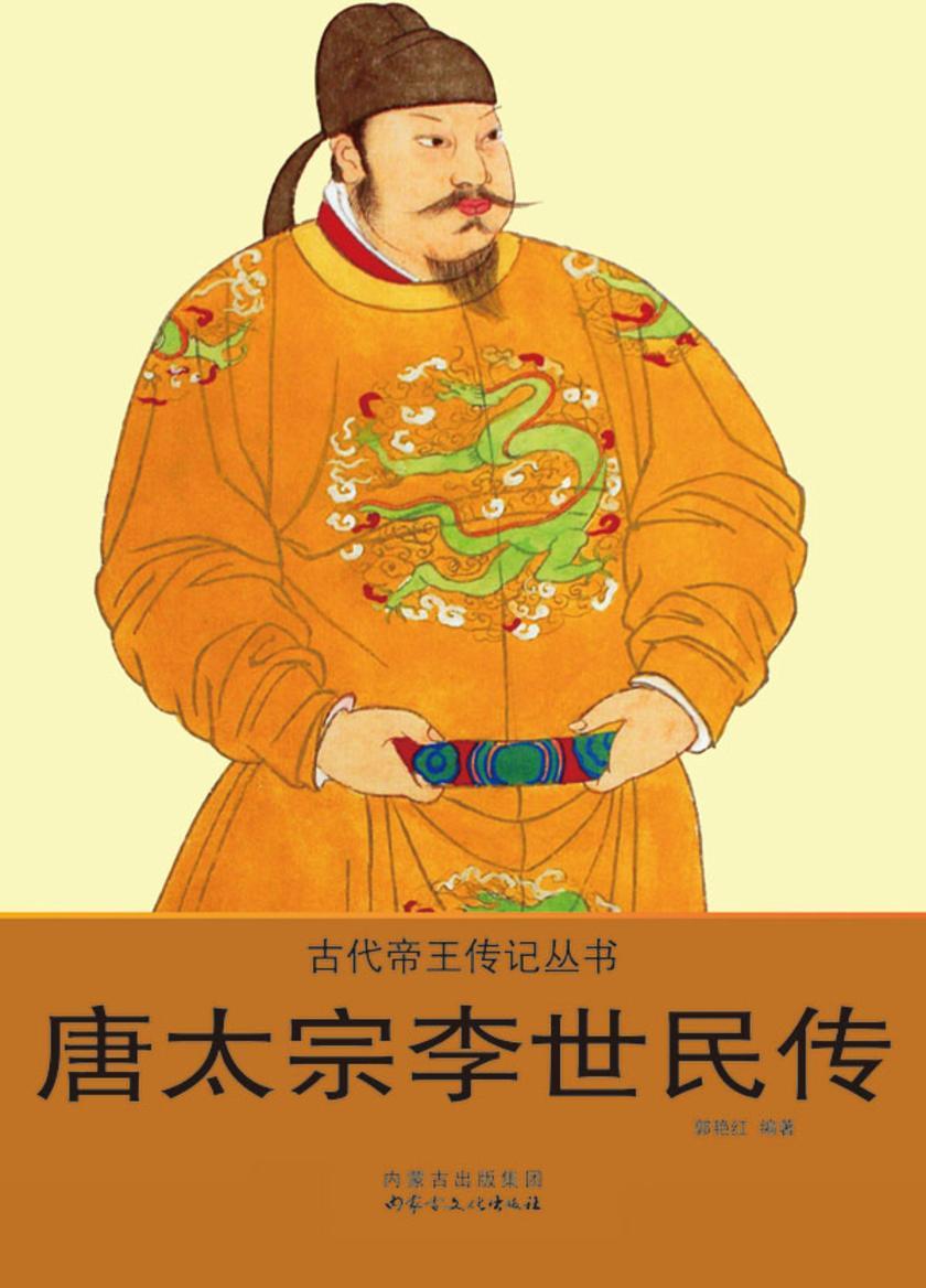 唐太宗李世民传
