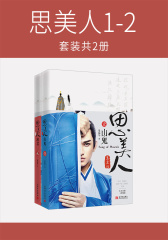 思美人（山鬼·湘君）套装共2册