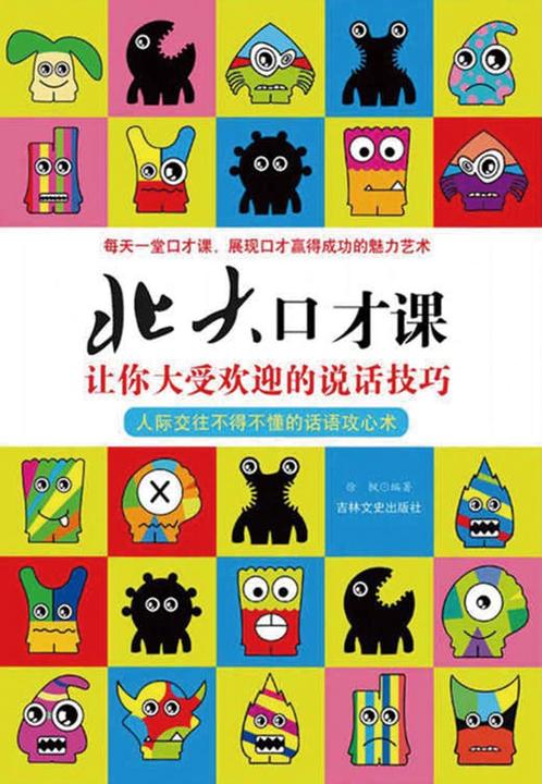 北大口才课：让你大受欢迎的说话技巧